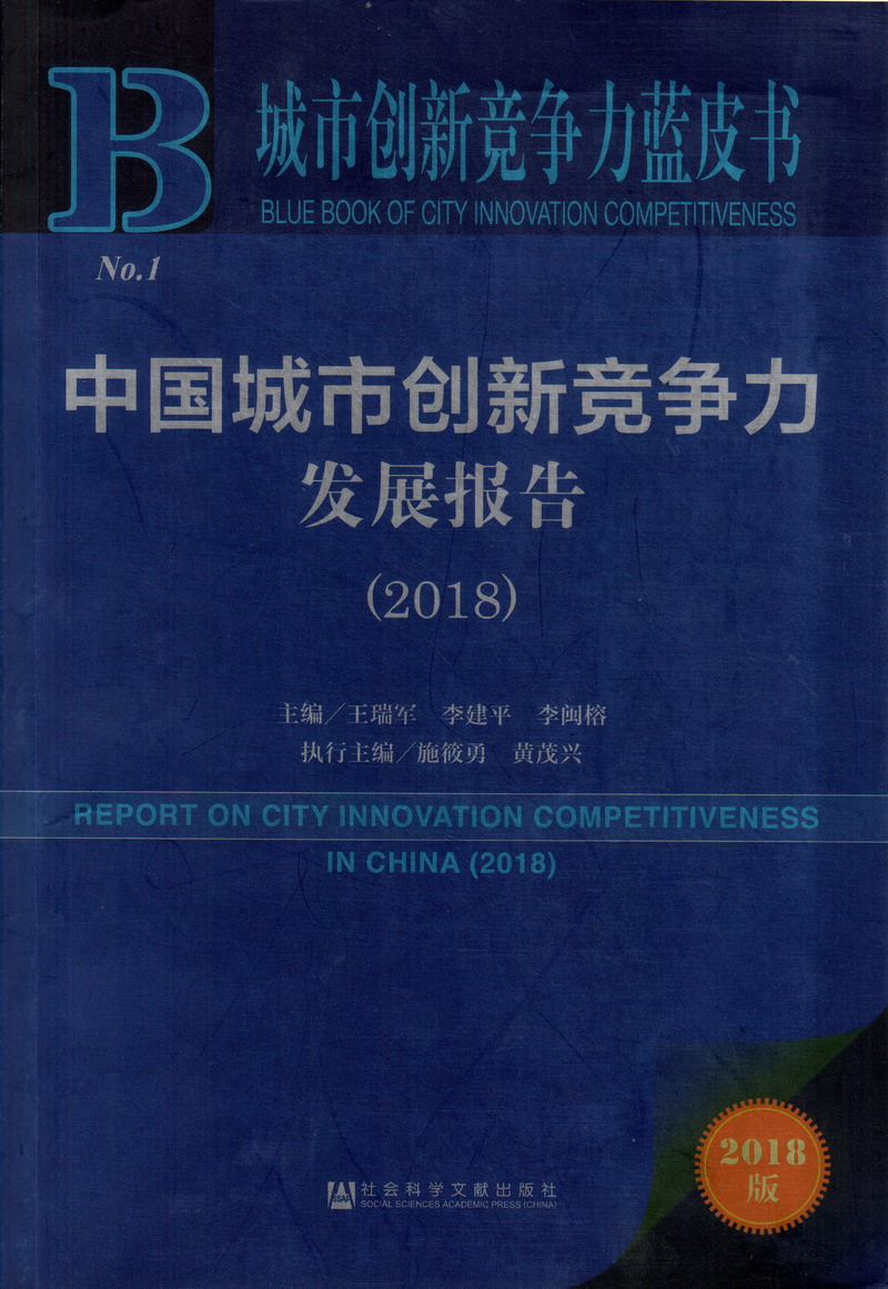 大鸡巴插进逼中国城市创新竞争力发展报告（2018）